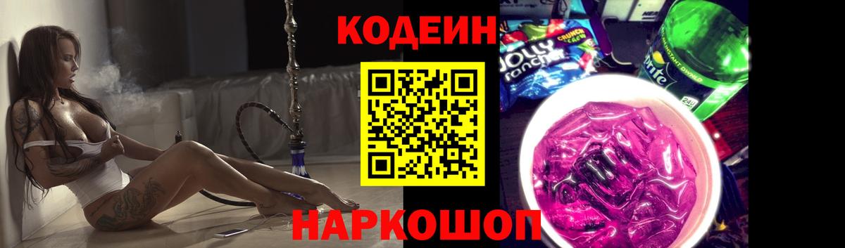 Codein напиток Lean (лин) Сегежа